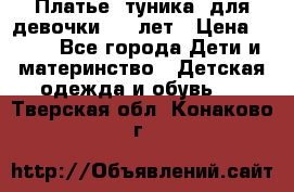 Платье (туника) для девочки 3-4 лет › Цена ­ 412 - Все города Дети и материнство » Детская одежда и обувь   . Тверская обл.,Конаково г.